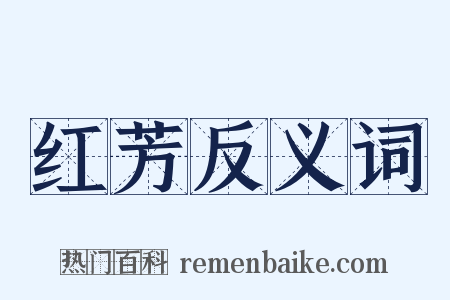 红芳反义词是什么意思的图片